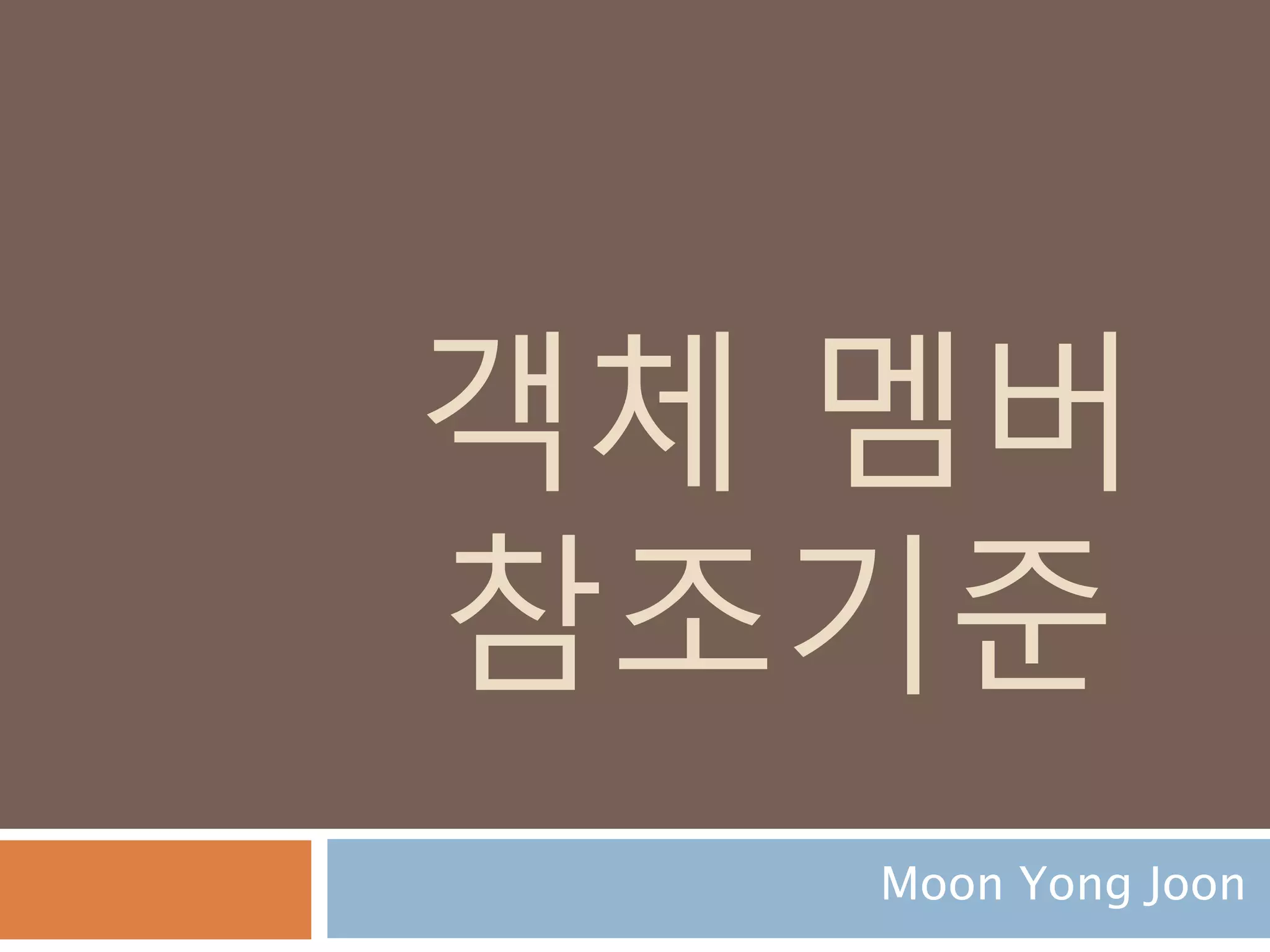 객체 멤버
참조기준
Moon Yong Joon
 