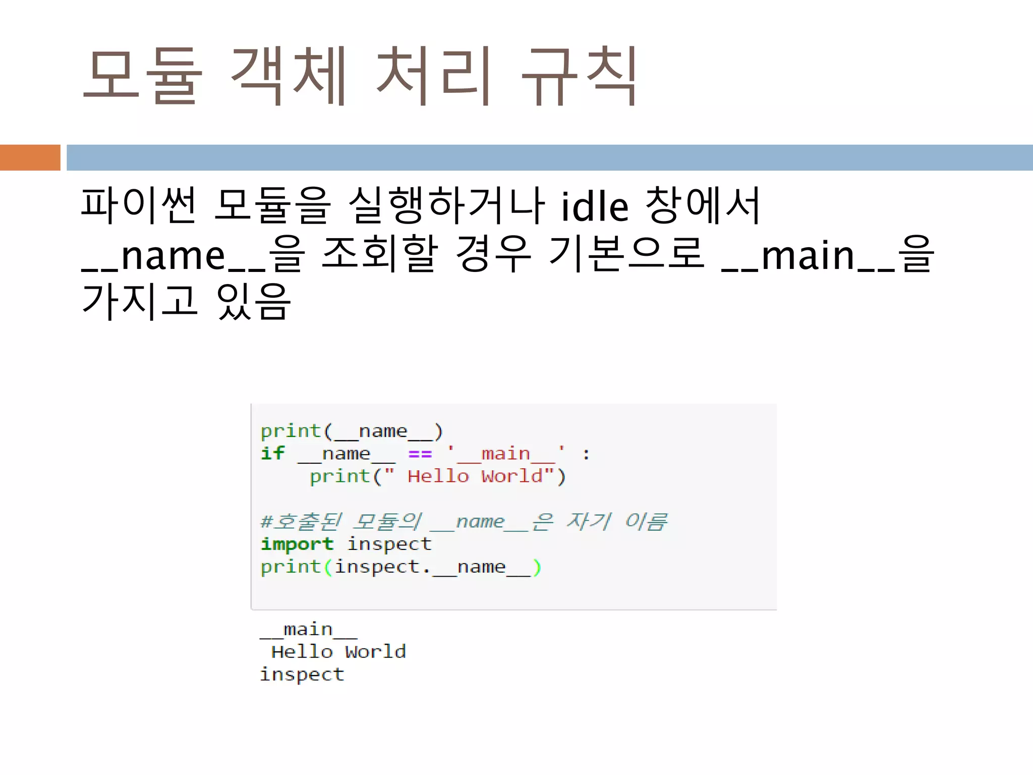 모듈 객체 처리 규칙
파이썬 모듈을 실행하거나 idle 창에서
__name__을 조회할 경우 기본으로 __main__을
가지고 있음
 