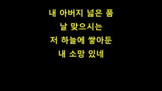 내 아버지 넓은 품
날 맞으시는
저 하늘에 쌓아둔
내 소망 있네
 