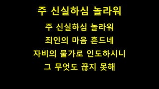 주 신실하심 놀라워
주 신실하심 놀라워
죄인의 마음 흔드네
자비의 물가로 인도하시니
그 무엇도 끊지 못해
 