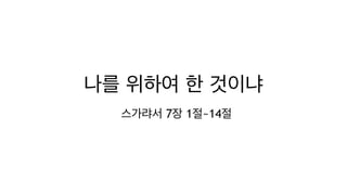 나를 위하여 한 것이냐
스가랴서 7장 1절~14절
 
