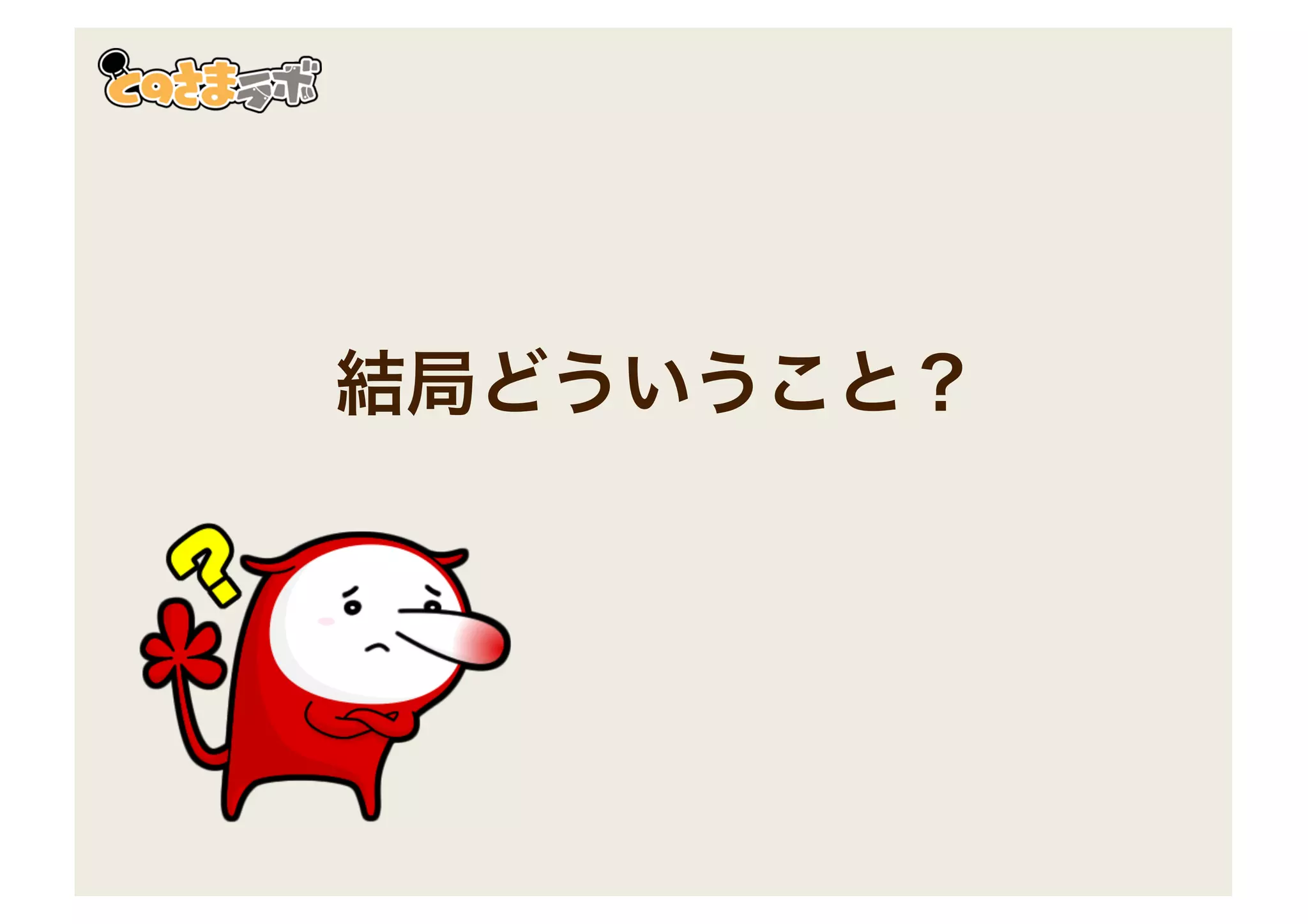 結局どういうこと？
 