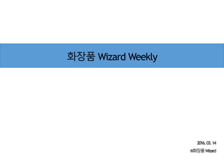 20160314 화장품 wizard weekly