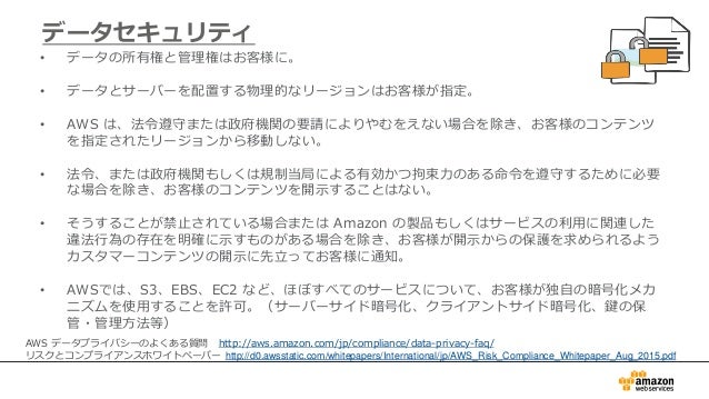 Aws初心者向けwebinar Awsにおけるセキュリティとコンプライアンス