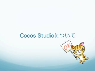 Cocos Studio
 旧名: CocoStudio
 最新版: Cocos Studio v3.10β
 動作環境: Windows, Mac
 特徴:
 UIエディタ
 アニメーションエディタ
（含:スケルタルアニメーション...