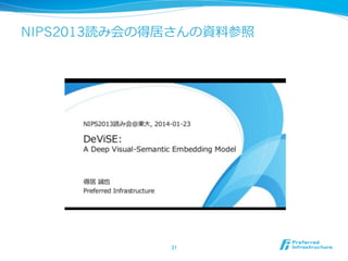 NIPS2013読み会の得居さんの資料料参照
31	
 