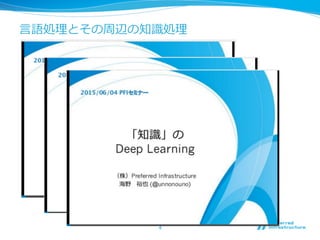 ⾔言語処理理とその周辺の知識識処理理
4	
 