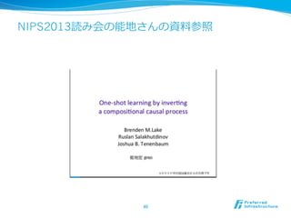 NIPS2013読み会の能地さんの資料料参照
40	
 