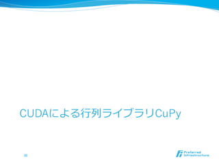 CUDAによる⾏行行列列ライブラリCuPy
30	
 