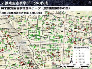 2.推定空き家率データの作成 25
将来推定空き家増加率データ（愛知県豊橋市の例）
2010年比推定空き家率（2030年）
 