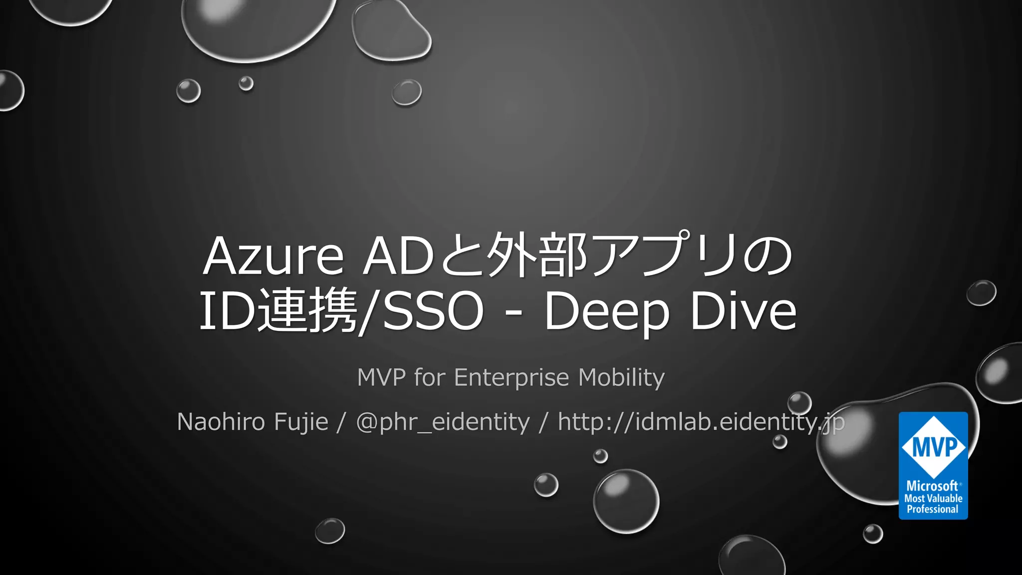 Azure ADと外部アプリの
ID連携/SSO - Deep Dive
MVP for Enterprise Mobility
Naohiro Fujie / @phr_eidentity / http://idmlab.eidentity.jp
1
 