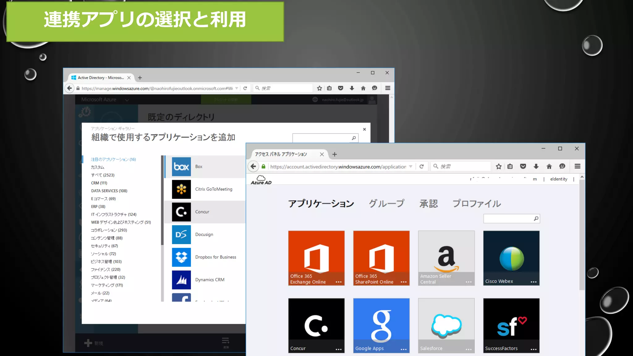 連携アプリの選択と利用
 