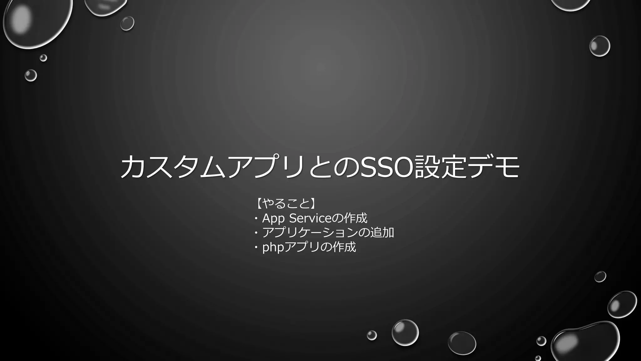 カスタムアプリとのSSO設定デモ
【やること】
・App Serviceの作成
・アプリケーションの追加
・phpアプリの作成
 