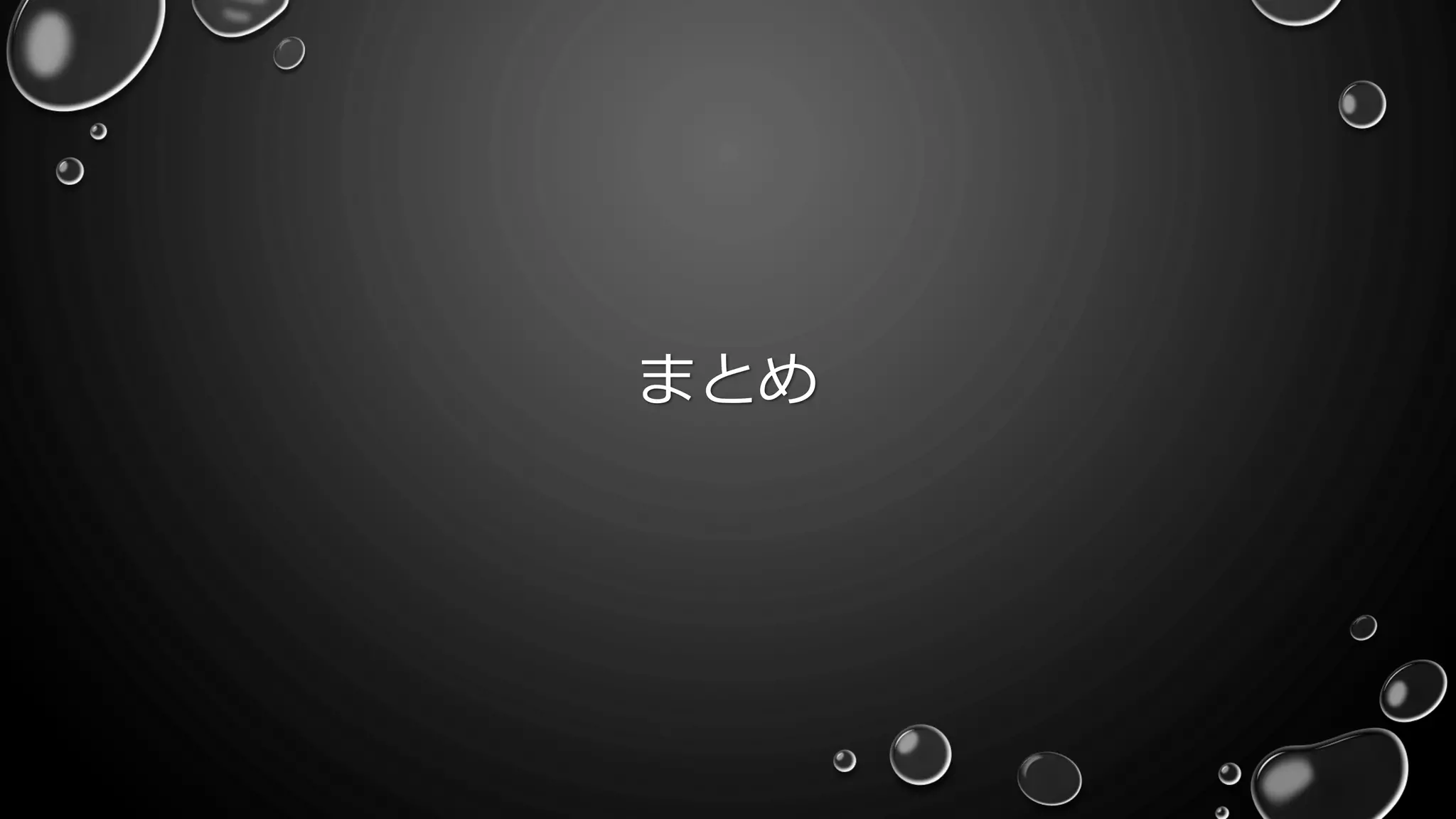 まとめ
 