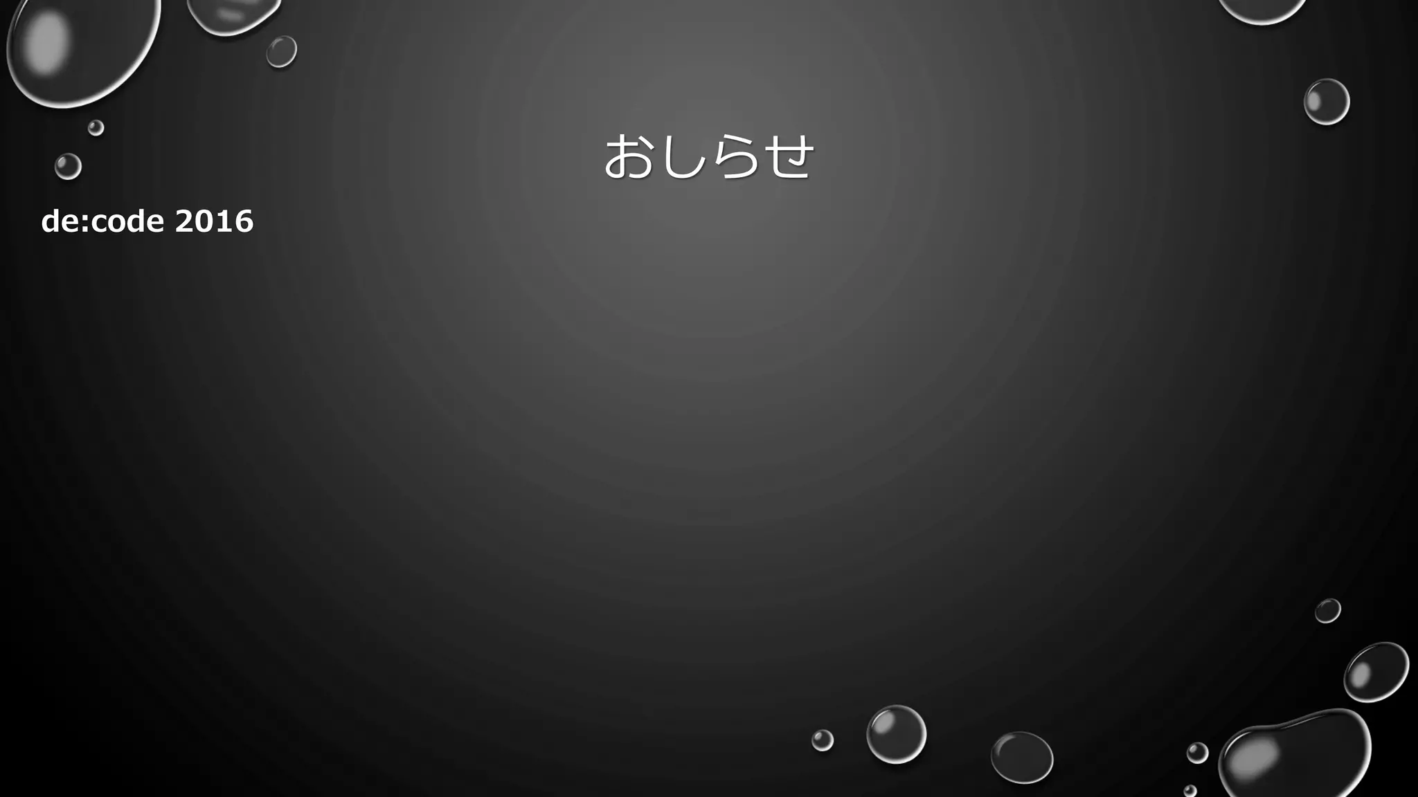 おしらせ
de:code 2016
 