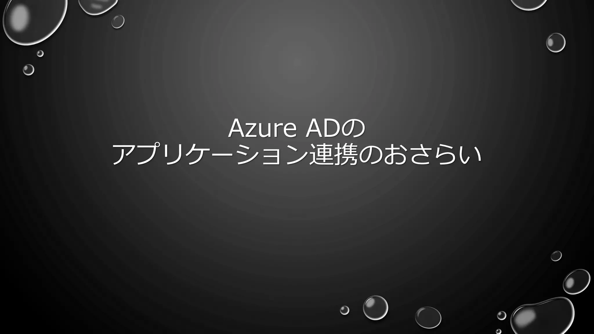 Azure ADの
アプリケーション連携のおさらい
 