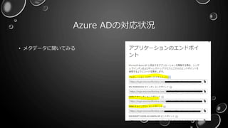 Azure ADの対応状況
• メタデータに聞いてみる
16
 