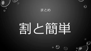 まとめ
割と簡単
 