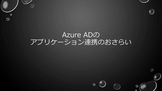 Azure ADの
アプリケーション連携のおさらい
 