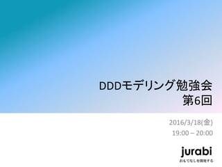 DDDモデリング勉強会
第6回
2016/3/18(金)
19:00 – 20:00
 