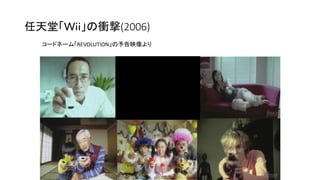 任天堂「Ｗｉｉ」の衝撃(2006)
コードネーム「REVOLUTION」の予告映像より
 
