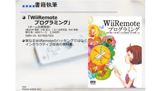 Slide
©Akihiko SHIRAI, Ph.D
書籍執筆
「WiiRemote
プログラミング」
（オーム社開発部）
(著)白井 暁彦, 小坂 崇之, くるくる研究室, 木村 秀敬
単行本: 400ページ 2,940円
ISBN-10: 4274067505
単なるWiiRemoteのハッキングではなく
インタラクティブ技術の教科書。
 