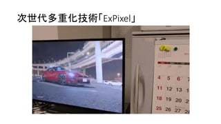 次世代多重化技術「ExPixel」
 