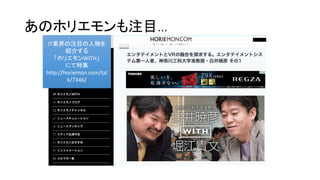 あのホリエモンも注目…
IT業界の
IT業界の注目の人物を
紹介する
「ホリエモンWITH」
にて特集
http://horiemon.com/tal
k/7346/
 