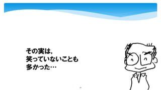 56
その実は，
笑っていないことも
多かった…
 