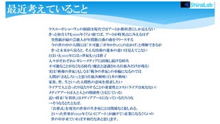 ラスコーやショーヴェの洞窟は現代ではアートか教科書にしか見えない
きっと初音ミクも1000年ぐらい経てば、アートか特異点にみえるはず
突然紙が緑の芸能人が年間数百曲の曲をリリースする
今の世の中の人間には「不可能」「ボカロやUCGのおかげ」と理解できるが
きっと未来から見ると、そんな技術の進歩の違いは見えてこない
とはいえ2020年には21世紀も1/5は終了
人々がそれぞれレガシーメディアに固執し続ける時代
不可能なことがなくなる時代（魔法と認識される仕組みだけが残る）
実は「映像の世紀」もしくは「戦争の世紀」の車輪になるのでは
人間が「おもしろい」と思う仕組み解明（白井の興味）
家族、性、生といった人間性の意味を探求したい
ライブで人と会ったり見たりすることの重要性とコスト（ライブは死なない）
メディアアートは人と人との関係性（と信じている）
近い将来「年賀状」はメディアアートになっているだろうな
→そうなるとたとえば、
「お葬式」を現実の世界の生き死にとは関係なく楽しめる、
といった世界が2050年ぐらいにアート（が融けて）産業になるぐらいの
世の中が来ていれば平和だなあと思います。62
最近考えていること
 
