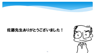 63
佐藤先生ありがとうございました！
 