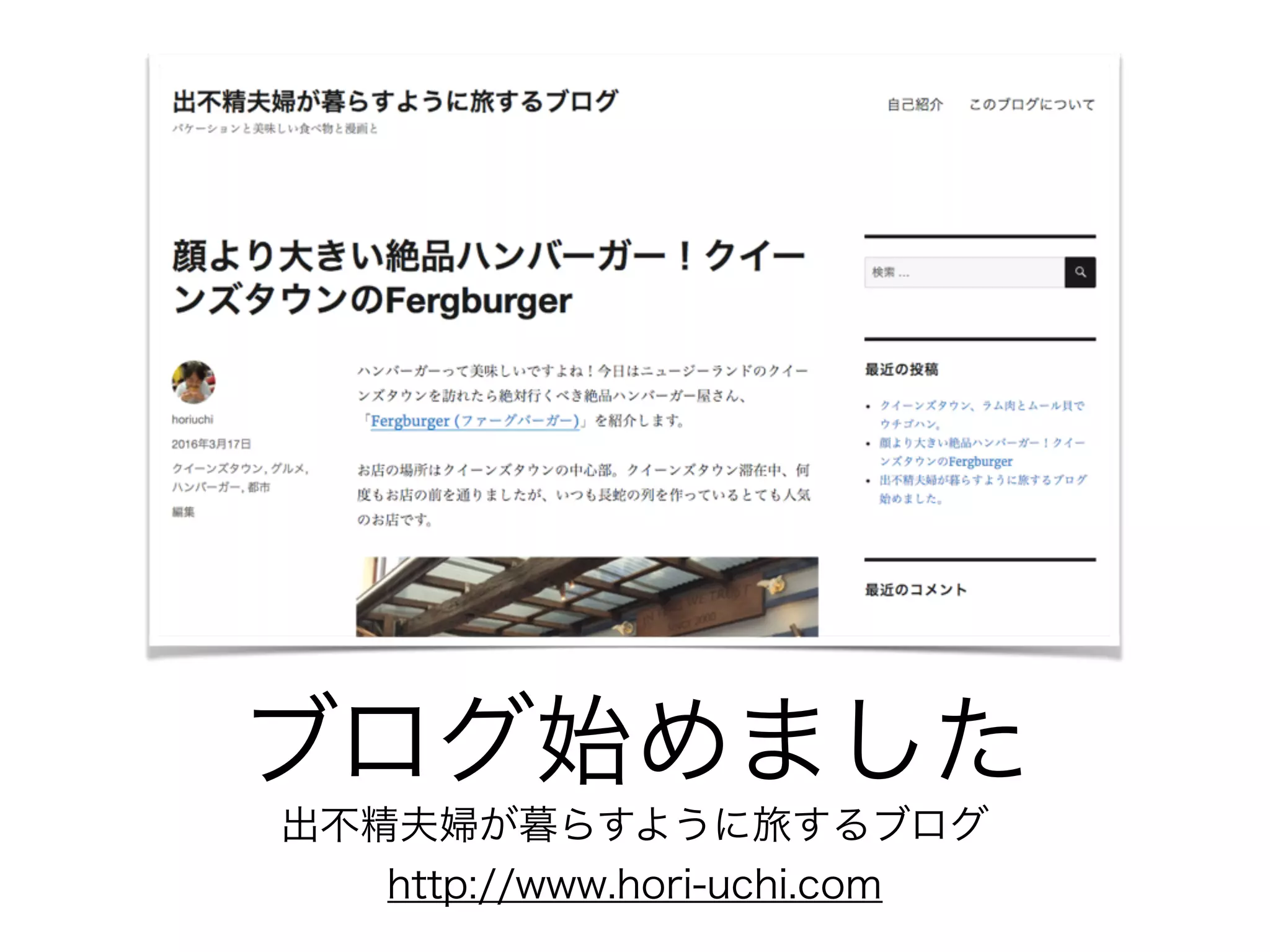 ブログ始めました
出不精夫婦が暮らすように旅するブログ
http://www.hori-uchi.com
 