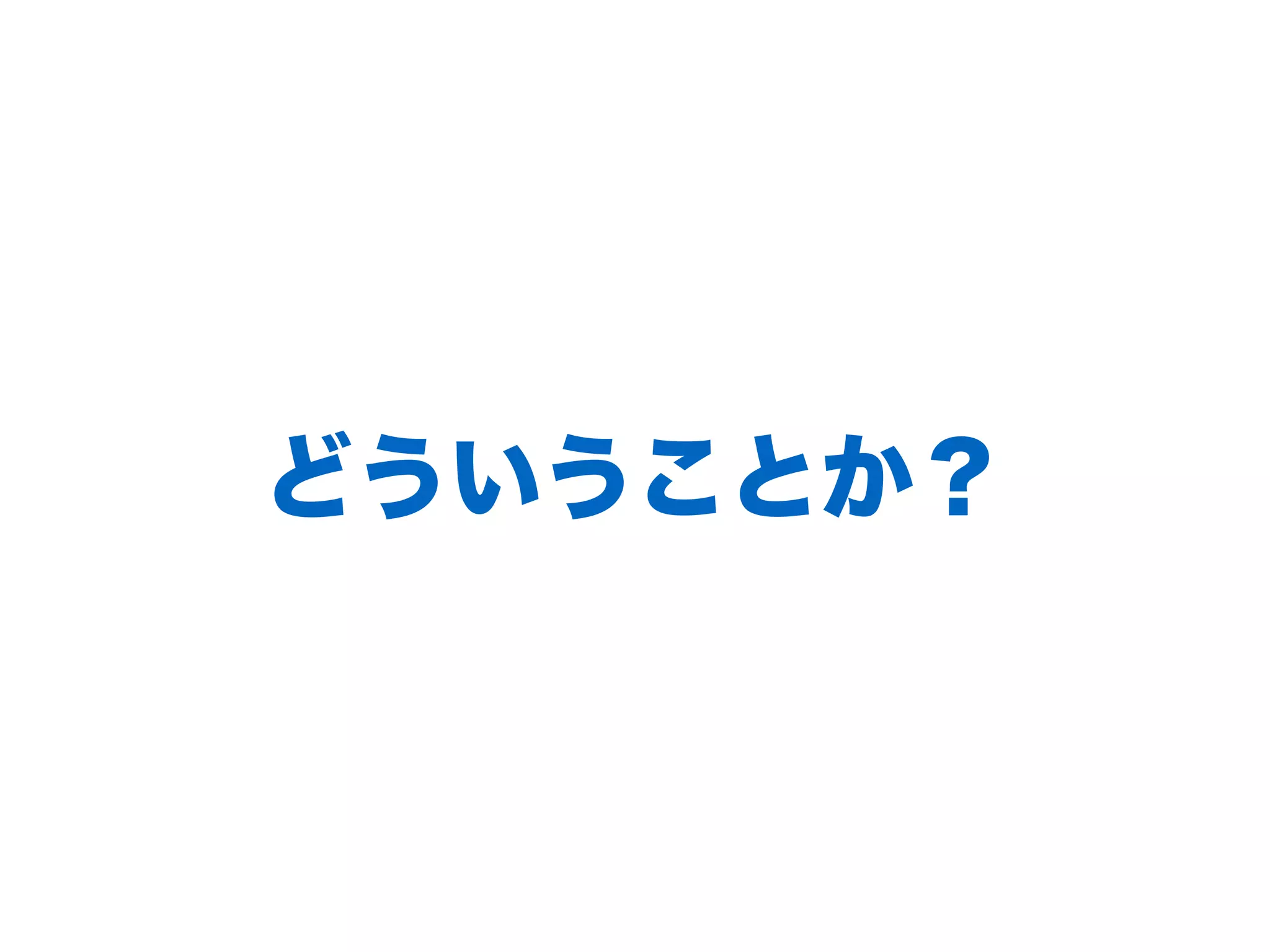 どういうことか？
 