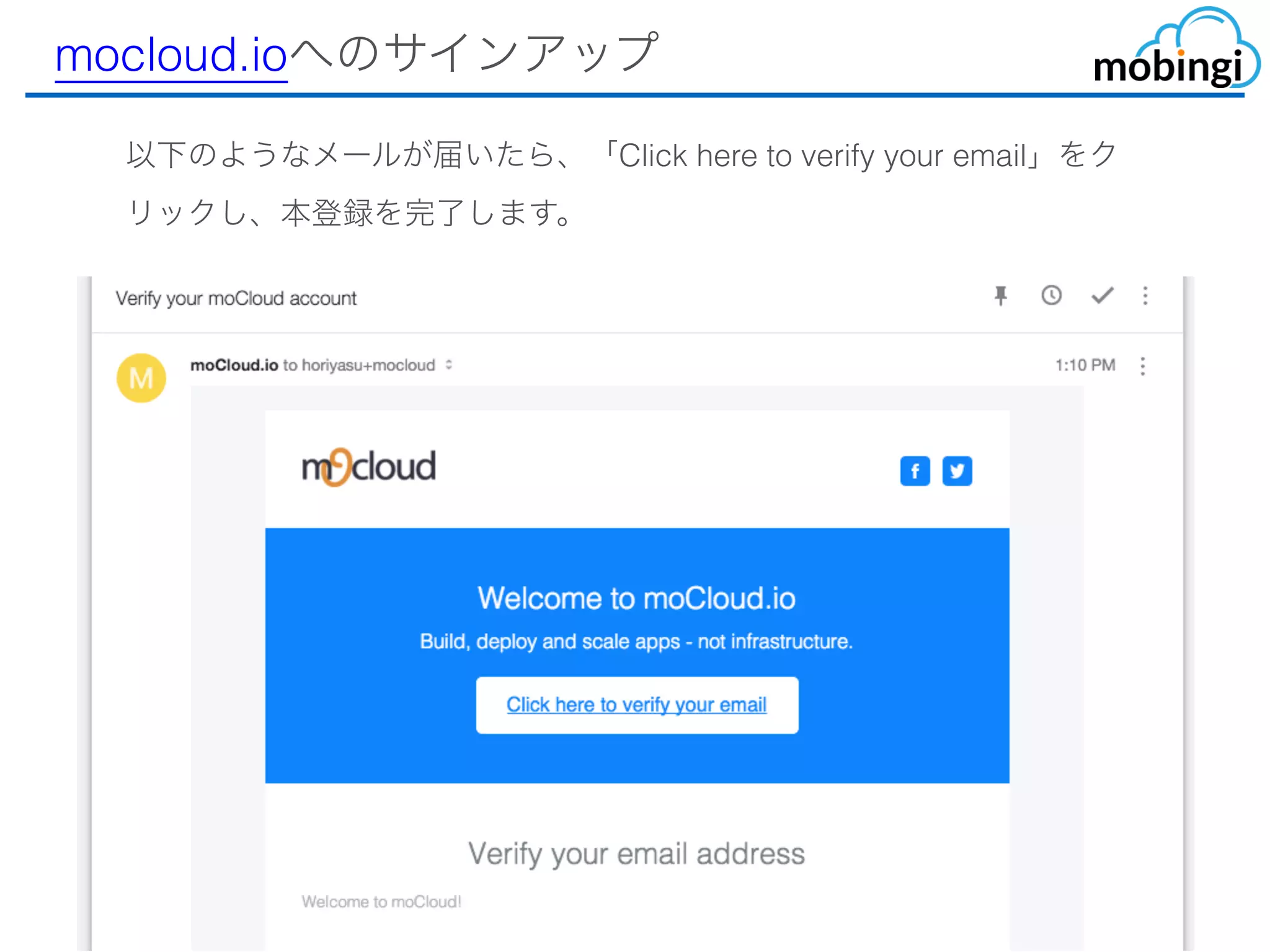 mocloud.ioへのサインアップ
以下のようなメールが届いたら、「Click here to verify your email」
をクリックし、本登録を完了します。
 