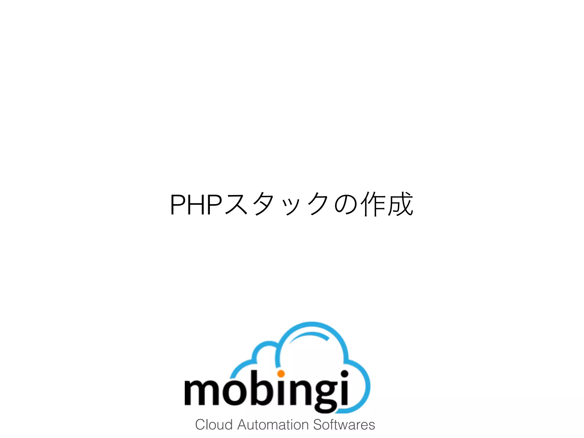 Cloud Automation Softwares
PHPスタックの作成
 