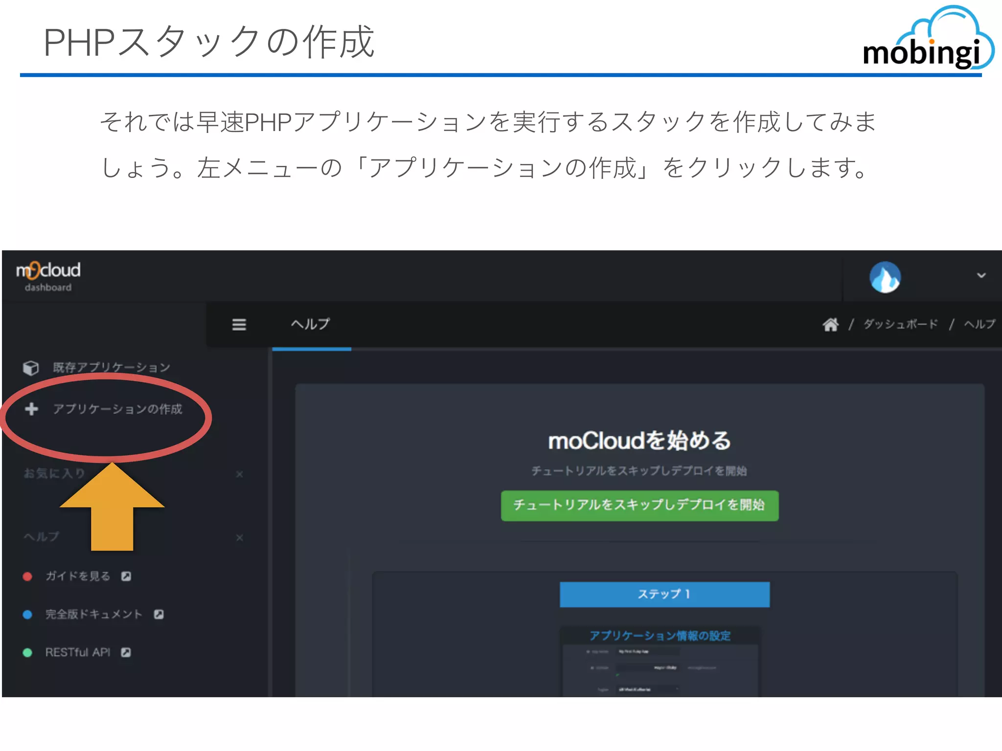 PHPスタックの作成
それでは早速PHPアプリケーションを実⾏するスタックを作成してみま
しょう。左メニューの「アプリケーションの作成」をクリックします。
 