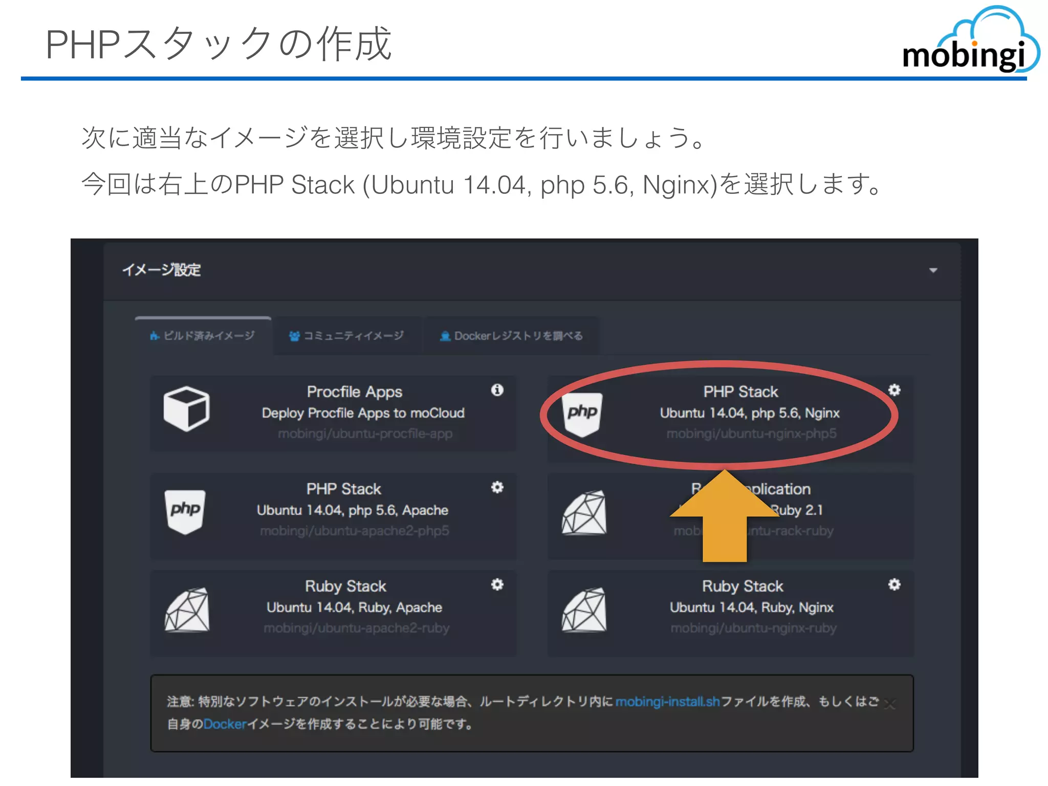 PHPスタックの作成
次に適当なイメージを選択し環境設定を⾏いましょう。
今回は右上のPHP Stack (Ubuntu 14.04, php 5.6, Nginx)を選択しま
す。
 