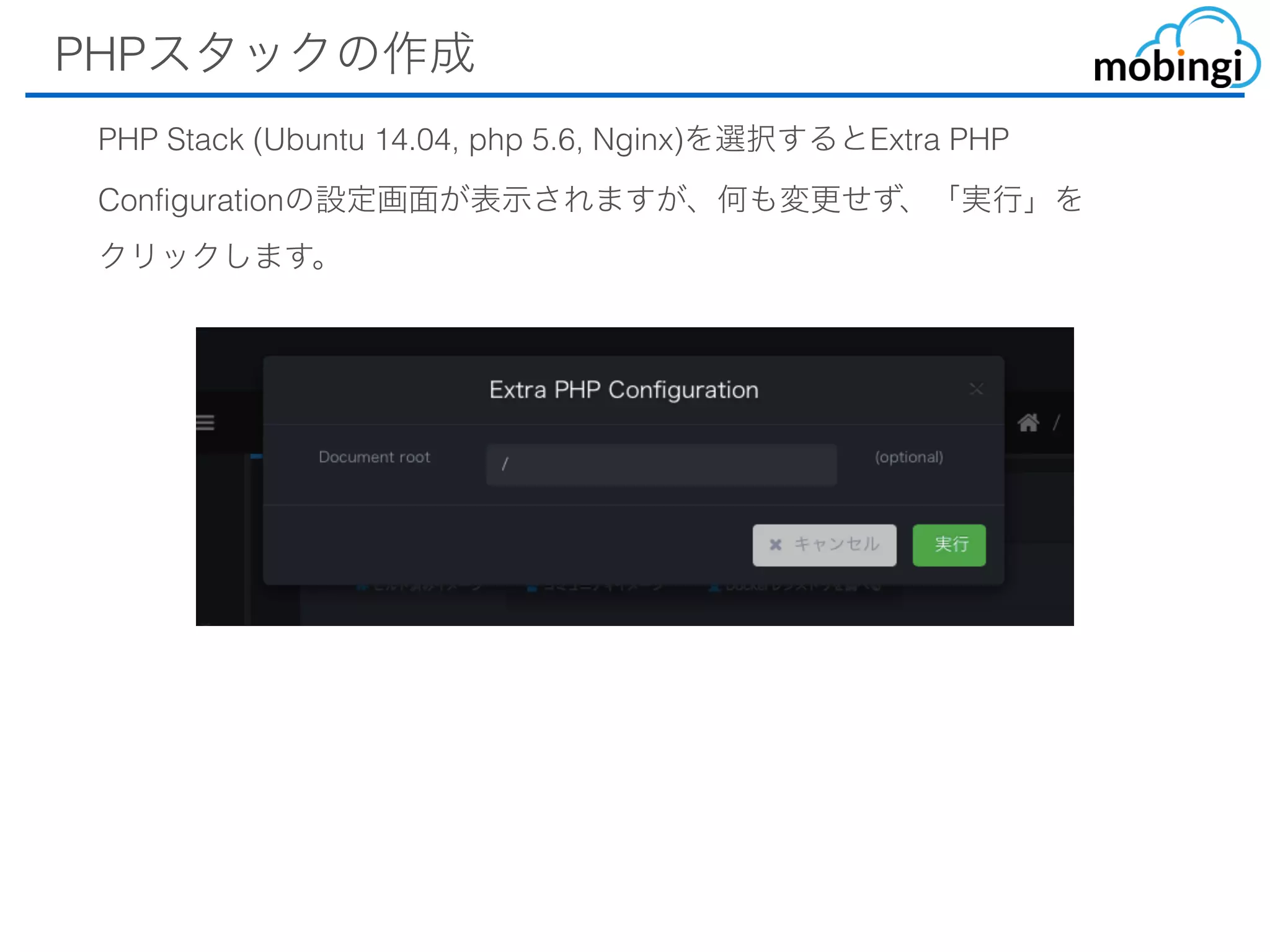 PHPスタックの作成
PHP Stack (Ubuntu 14.04, php 5.6, Nginx)を選択するとExtra PHP
Configurationの設定画⾯が表⽰されますが、何も変更せず、「実⾏」
をクリックします。
 