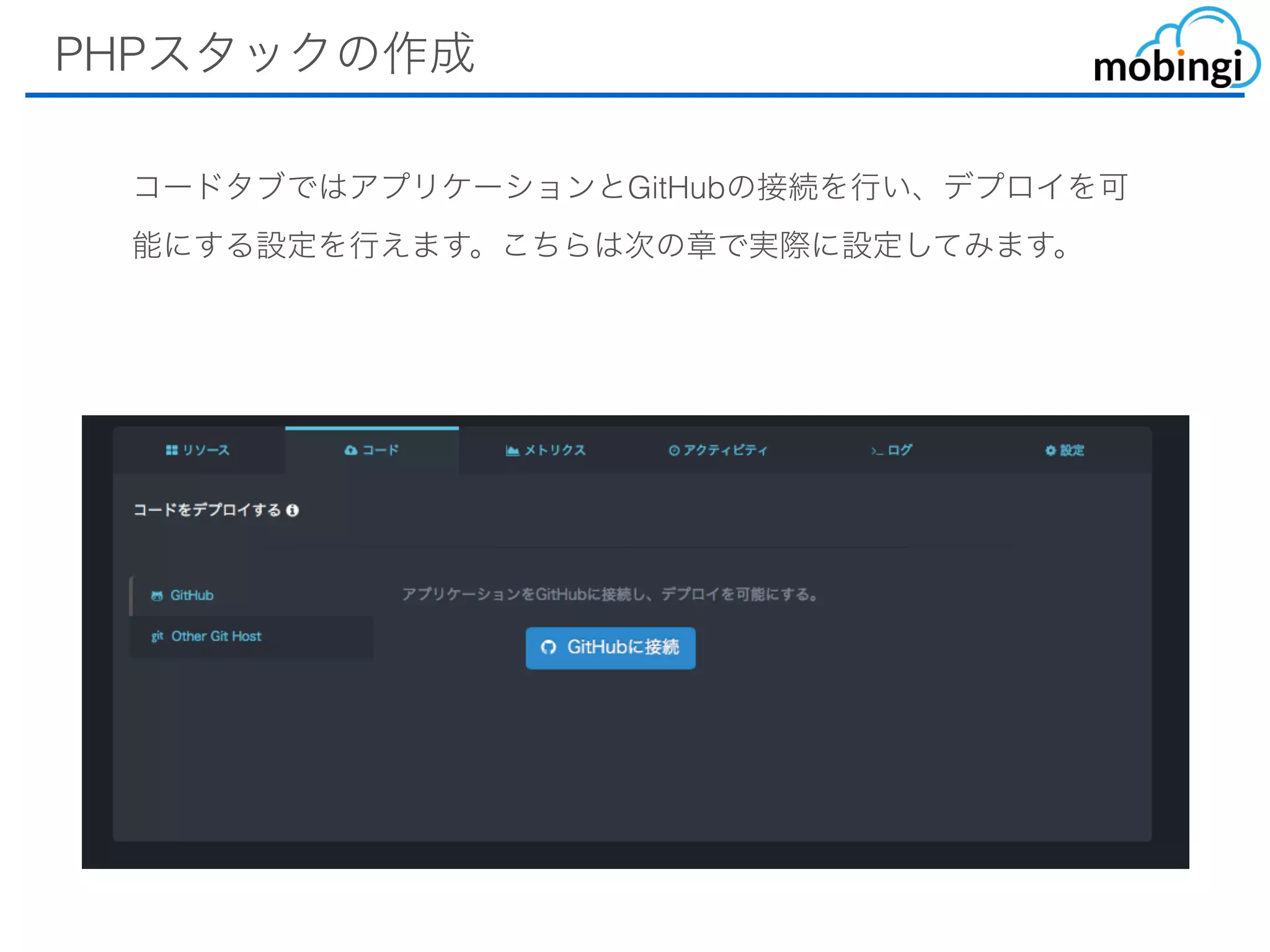 PHPスタックの作成
コードタブではアプリケーションとGitHubの接続を⾏い、デプロイを可
能にする設定を⾏えます。こちらは次の章で実際に設定してみます。
 