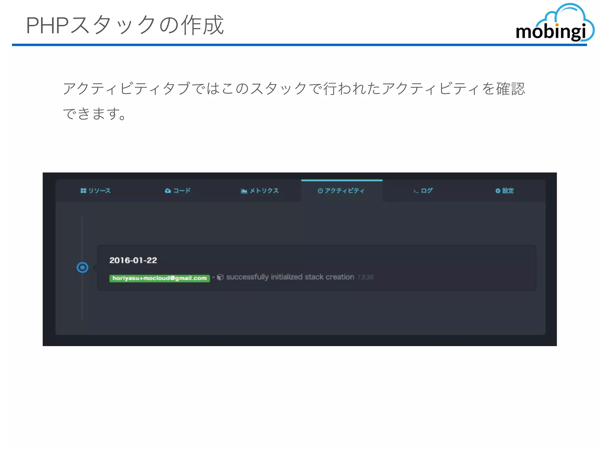 PHPスタックの作成
アクティビティタブではこのスタックで⾏われたアクティビティを確認
できます。
 