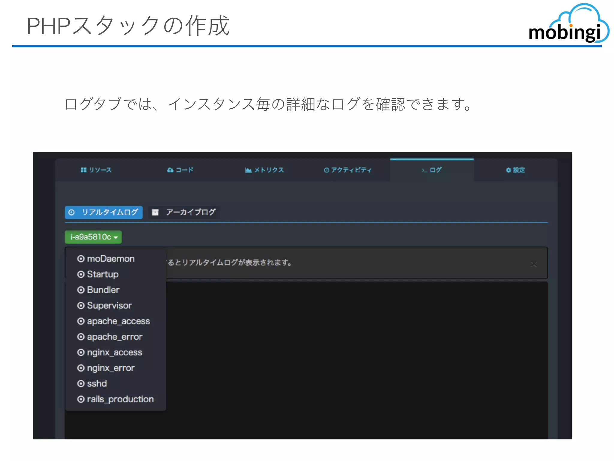 PHPスタックの作成
ログタブでは、インスタンス毎の詳細なログを確認できます。
 