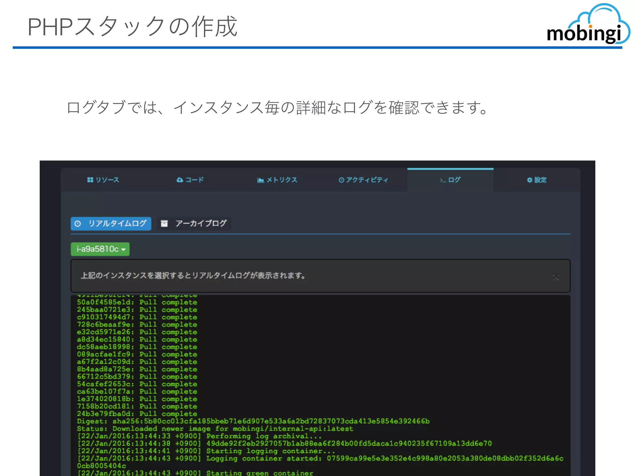PHPスタックの作成
ログタブでは、インスタンス毎の詳細なログを確認できます。
 