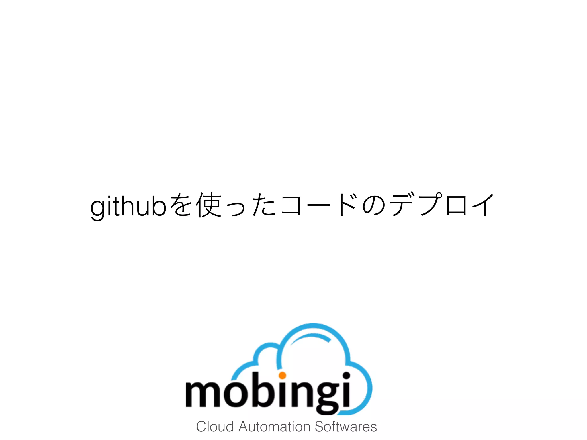 Cloud Automation Softwares
githubを使ったコードのデプロイ
 