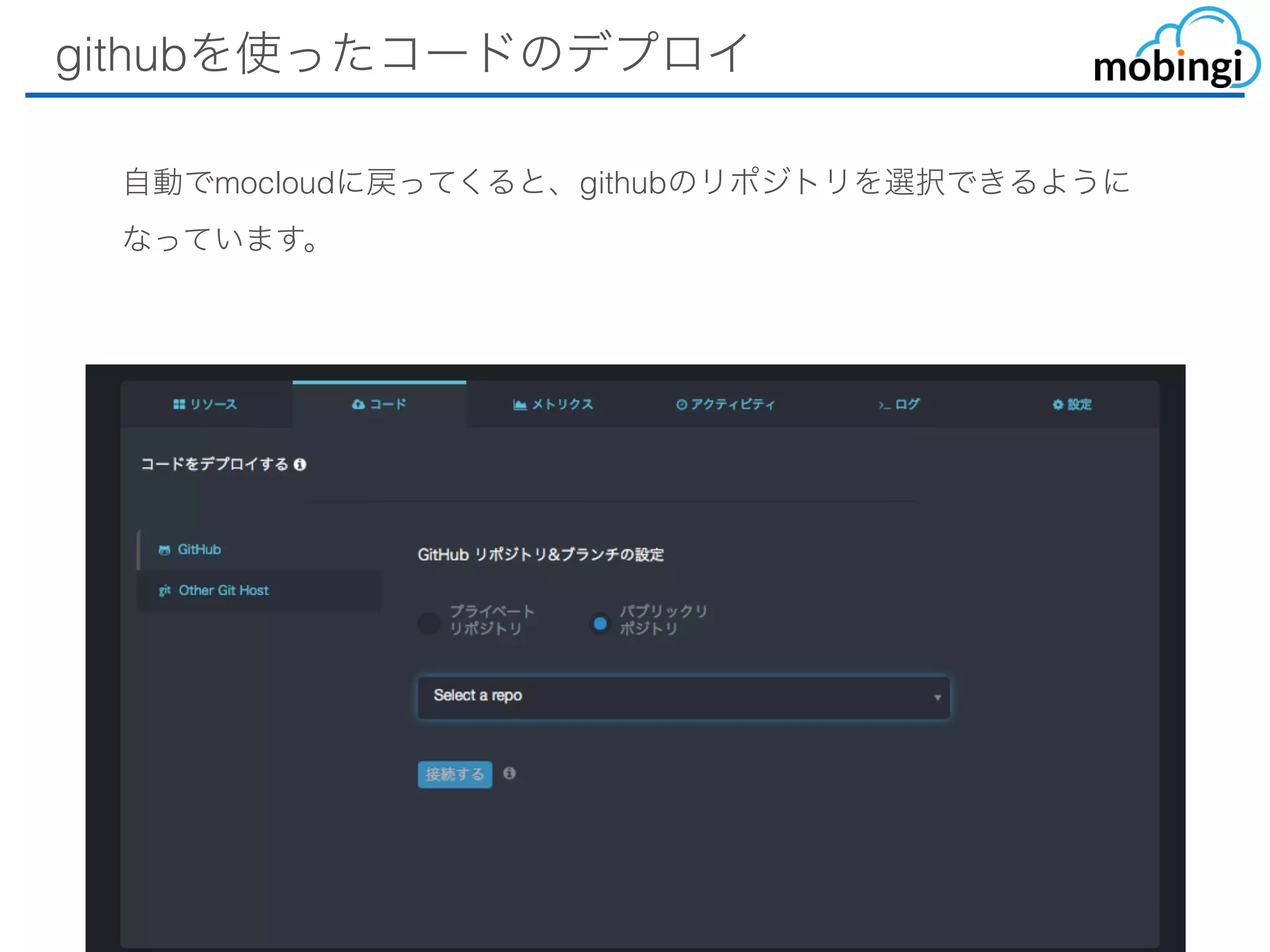 githubを使ったコードのデプロイ
⾃動でmocloudに戻ってくると、githubのリポジトリを選択できるよう
になっています。
 