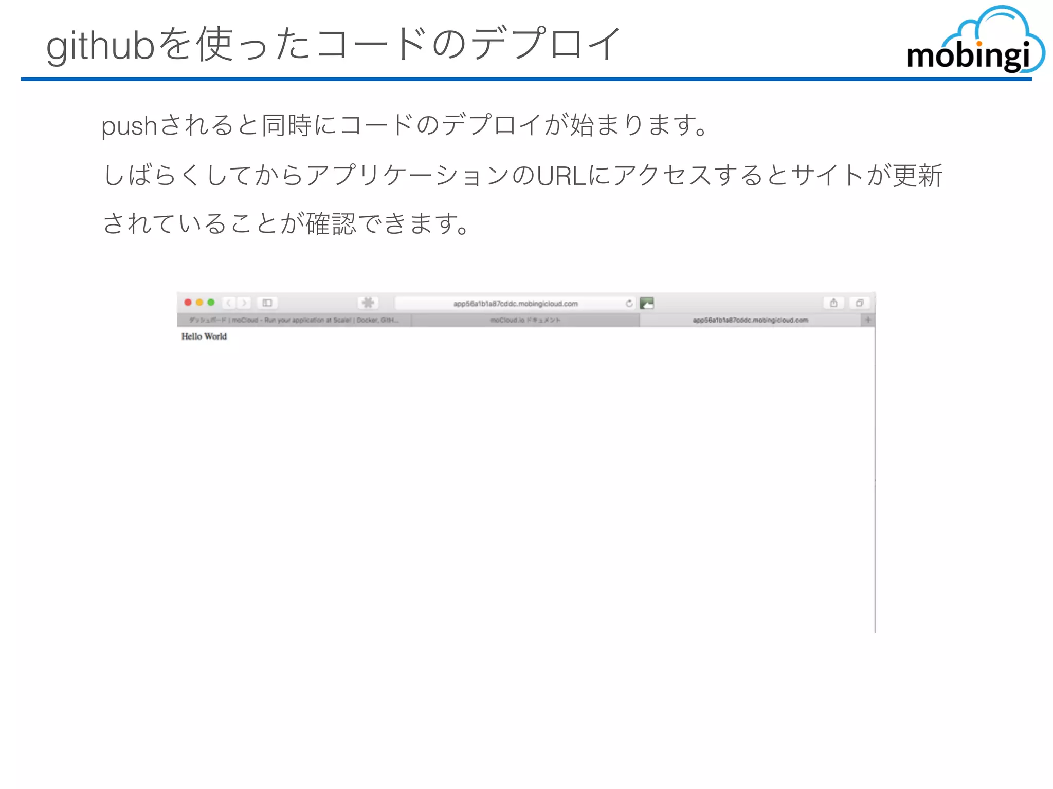 githubを使ったコードのデプロイ
pushされると同時にコードのデプロイが始まります。
しばらくしてからアプリケーションのURLにアクセスするとサイトが更新
されていることが確認できます。
 