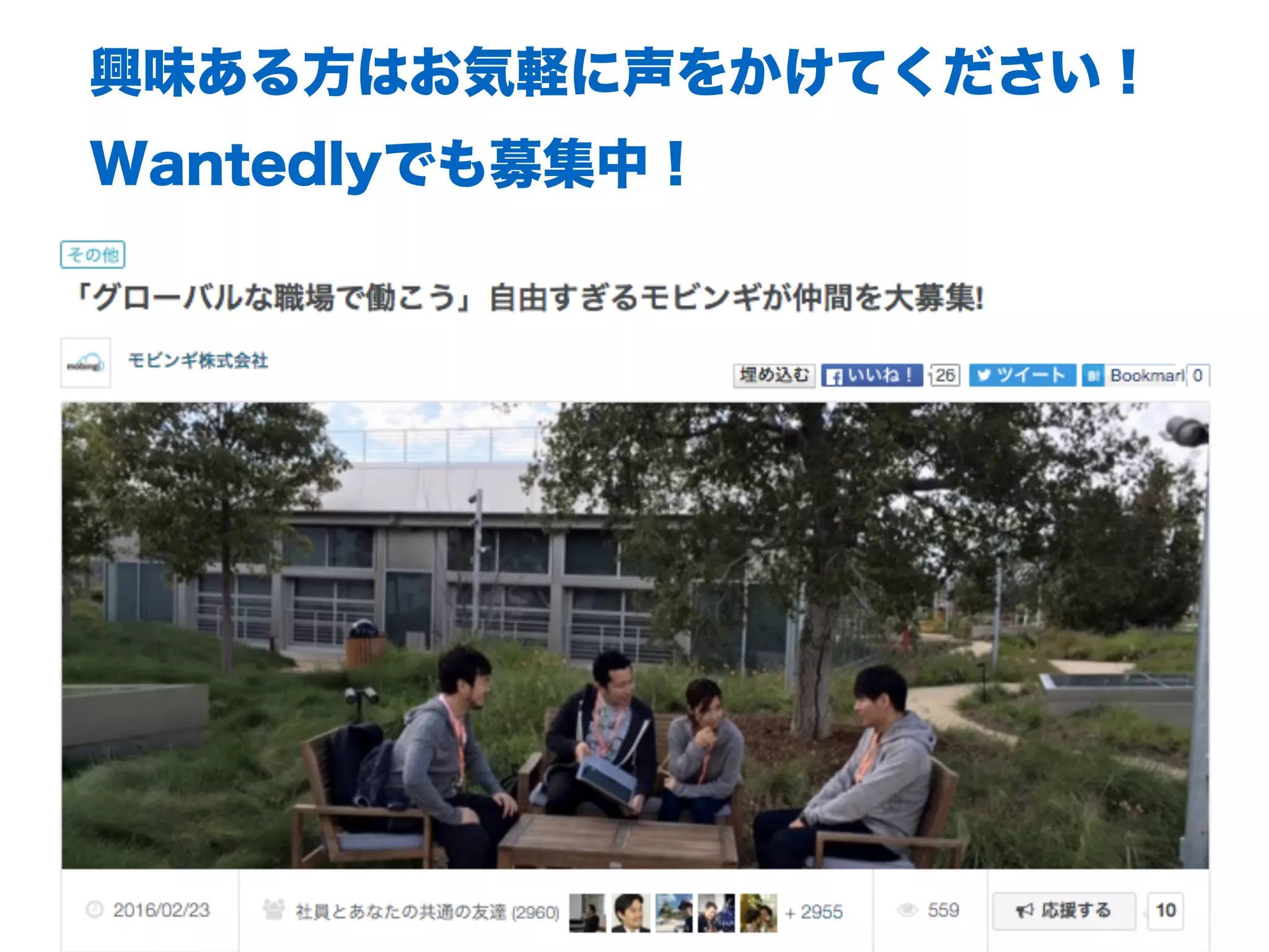 興味ある⽅はお気軽に声をかけてください！
Wantedlyでも募集中！
 