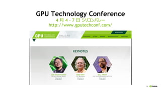 16
GPU Technology Conference
4 月 4 - 7 日 シリコンバレー
http://www.gputechconf.com/
 