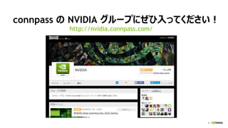 6
connpass の NVIDIA グループにぜひ入ってください！
http://nvidia.connpass.com/
 