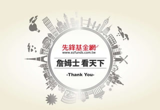 警語：本文提及之經濟走勢預測不必然代表基金之績效，基金投資風險請參閱基金公開說明書
Copyright © 2015 Ezfunds Securities Investment Consulting Enterprise Ltd.
26
Copyright © 2015 Ezfunds Securities Investment Consulting Enterprise Ltd.
 