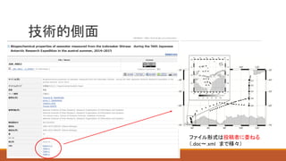 技術的側面
ファイル形式は投稿者に委ねる
（.doc～.xml まで様々）
 